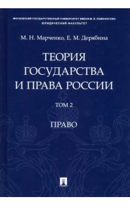 Теория государства и права России. В 2-х томах. Том 2. Право. Учебное пособие