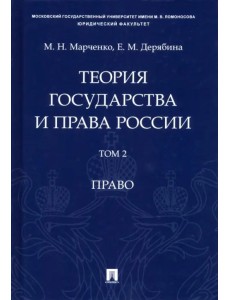 Теория государства и права России. В 2-х томах. Том 2. Право. Учебное пособие