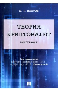 Теория криптовалют. Монография