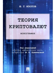 Теория криптовалют. Монография