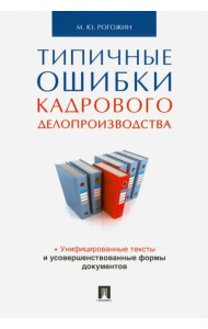 Типичные ошибки кадрового делопроизводства