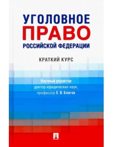 Уголовное право РФ. Краткий курс. Учебник