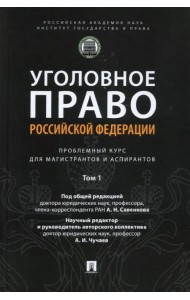 Уголовное право РФ. Проблемный курс для магистрантов и аспирантов. Том 1. Введение в уголовное право