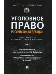 Уголовное право РФ. Проблемный курс для магистрантов и аспирантов. Том 1. Введение в уголовное право Уголовное право РФ. Проблемный курс для магистрантов и аспирантов. Том 1. Введение в уголовное право