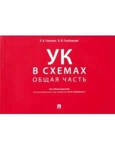 Уголовный кодекс в схемах. Общая часть. Альбом Уголовный кодекс в схемах. Общая часть. Альбом