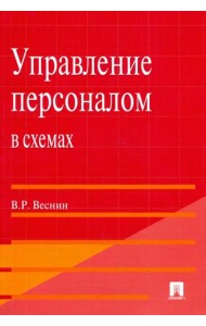 Управление персоналом в схемах. Учебное пособие