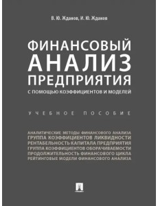 Финансовый анализ предприятия с помощью коэффициентов и моделей. Учебное пособие