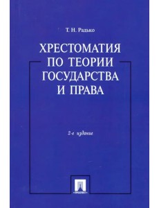 Хрестоматия по теории государства и права Хрестоматия по теории государства и права