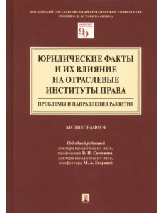 Юридические факты и их влияние на отраслевые институты права. Проблемы и направления развития