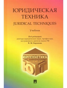 Юридическая техника. Учебник