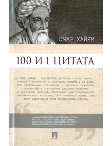 100 и 1 цитата. Омар Хайям