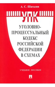 Уголовно-процессуальный кодекс Российской Федерации в схемах. Учебное пособие