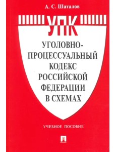 Уголовно-процессуальный кодекс Российской Федерации в схемах. Учебное пособие