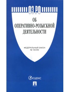 Федеральный закон "Об оперативно-розыскной деятельности" №144-ФЗ