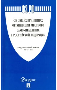 Федеральный закон Об общих принципах организации местного самоуправления в РФ №131-ФЗ