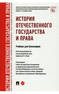 История отечественного государства и права. Учебник для бакалавров