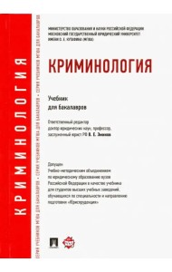 Криминология. Учебник для бакалавров