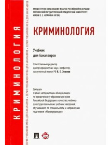 Криминология. Учебник для бакалавров