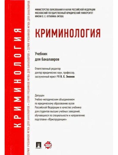 Криминология. Учебник для бакалавров