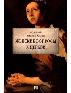Женские вопросы к Церкви