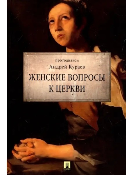 Женские вопросы к Церкви