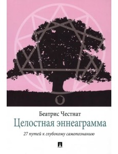 Целостная эннеаграмма. 27 путей к глубокому самопознанию