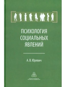 Психология социальных явлений Психология социальных явлений