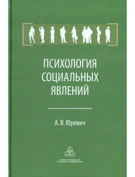 Психология социальных явлений