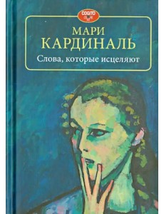 Слова, которые исцеляют Слова, которые исцеляют
