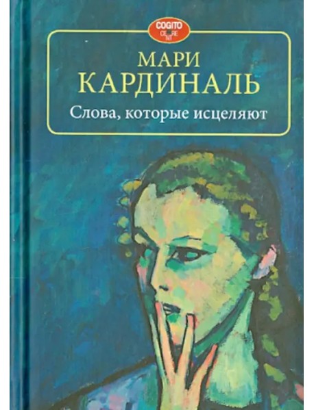 Слова, которые исцеляют