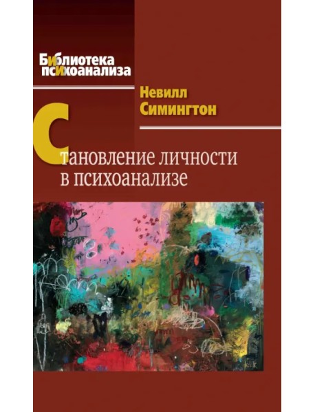 Становление личности в психоанализе