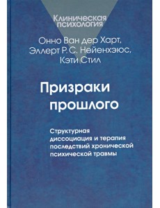 Призраки прошлого. Структурная диссоциация и терапия последствий хронической психической травмы
