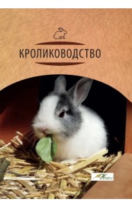 Кролиководство