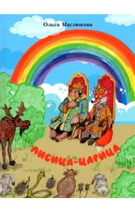 Лисица-царица