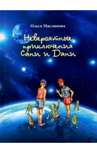 Невероятные приключения Сани и Дани