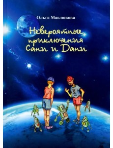 Невероятные приключения Сани и Дани Невероятные приключения Сани и Дани