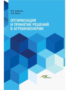 Оптимизация и принятие решений в агроинженерии. Учебник