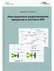 Имитационное моделирование процессов и систем в АПК. Учебное пособие