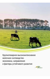 Крупнотоварное высокоинтенсивное молочное скотоводство. Экономика, направления и факторы устойчивого