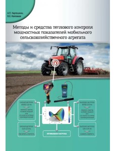 Методы и средства теплового контроля мощностных показателей мобильного сельскохоз. агрегата Методы и средства теплового контроля мощностных показателей мобильного сельскохоз. агрегата