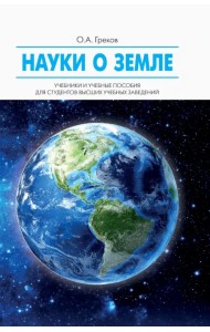 Науки о Земле. Учебное пособие