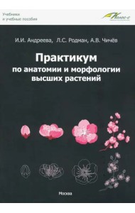 Практикум по анатомии и морфологии высших растений. Учебное пособие