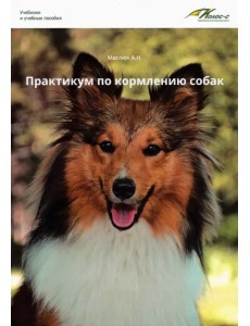 Практикум по кормлению собак. Учебное пособие