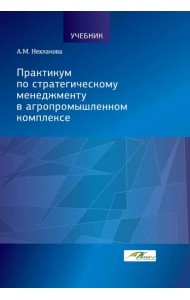 Практикум по стратегическому менеджменту в агропромышленном комплексе