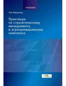 Практикум по стратегическому менеджменту в агропромышленном комплексе