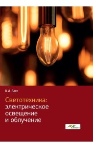 Светотехника. Электрическое освещение и облучение