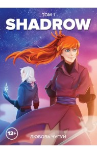 Shadrow. Том 1 (цветной)