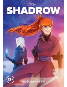 Shadrow. Том 1 (цветной) Shadrow. Том 1 (цветной)