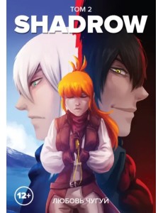 Shadrow. Том 2 (цветной)