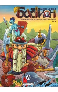 Бастион. Свинцовые дожди над колдовским лесом. №1